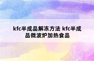 kfc半成品解冻方法 kfc半成品微波炉加热食品